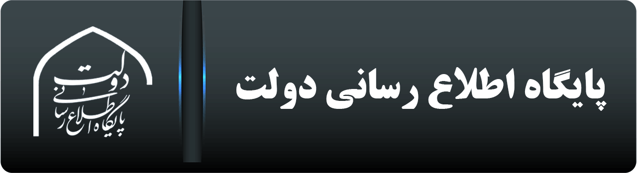 پایگاه اطلاع رسانی دولت