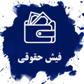 فیش حقوقی