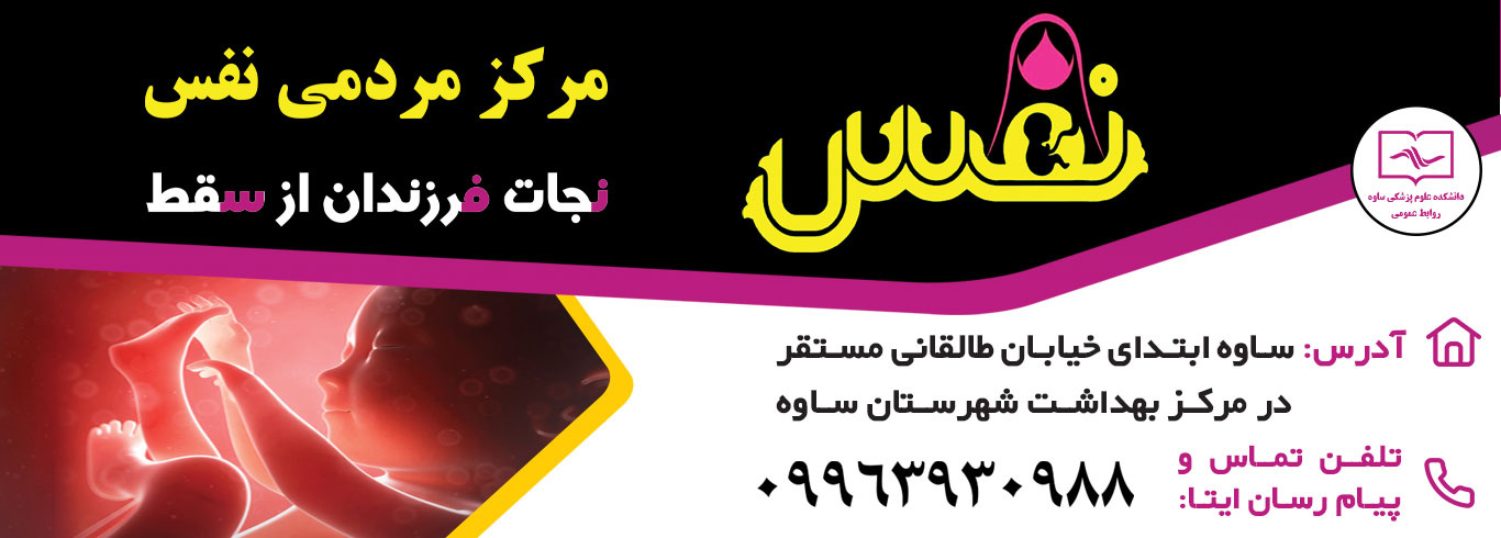 بنر سایت مرکز نفس سقط جنین