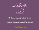 اطلاعیه ثبت نام حضوری دانشجویان کاردانی و کارشناسی فوریت های پزشکی