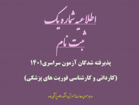 اطلاعیه ثبت نام حضوری دانشجویان کاردانی و کارشناسی فوریت های پزشکی