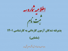 اطلاعیه شماره سه ثبت نام پذیرفته شدگان آزمون کاردانی به کارشناسی (مامایی) سال ۱۴۰۱