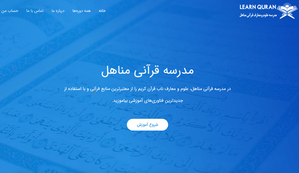 دوره های آموزش آنلاین قرآن