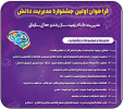 فراخوان اولین جشنواره مدیریت دانش