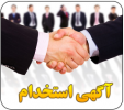 فراخوان جذب نیرو به صورت شرکتی در رشته شغلی خدمات (شهر غرق آباد)