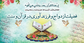 دوره آموزشی «ازدواج و فرزندآوری در قرآن و سنت»
