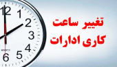 اطلاعیه جزئیات تغییر ساعات کاری از ۱۵خردادماه