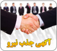 جذب نیروی انسانی در رشته شغلی خدمات