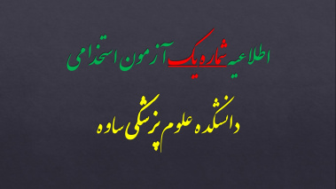 اطلاعیه شماره یک آزمون استخدام پیمانی مورخ ۱۳۹۹/۱۱/۲۴ دانشکده علوم پزشکی ساوه