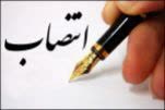 انتصاب سرپرست مرکز بهداشت شهرستان ساوه
