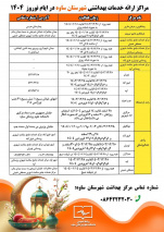 مراکز ارائه خدمات بهداشتی شهرستان ساوه در ایام نوروز ۱۴۰۴