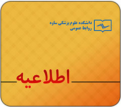 اطلاعیه معرفی منابع آزمون جذب نیرو پزشک خانواده