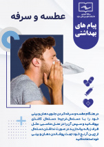 پیام های بهداشتی ویژه زائرین/مسافرین در تجمعات مراسم سالگرد ارتحال حضرت امام (ره)